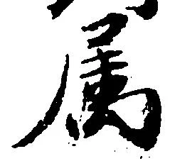 属，已得其位