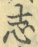 位置定マレル志
