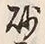 “砂”字