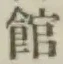字館
