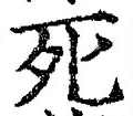 “死”字