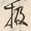 Character 扱