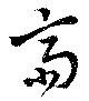 齋の位置