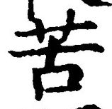 Chữ 苦