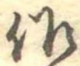 作，已得其位