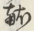 Character 献