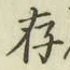 「存」字