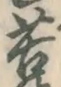 Character 苦
