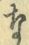 㐌定位𣗓檊