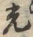 已定位光