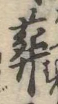 葬の位置