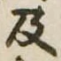 Located 及