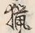 Chữ 猟