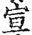 𡨸宣