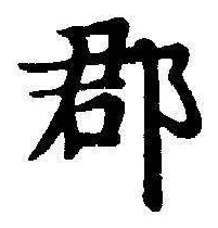字郡