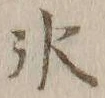 字氷