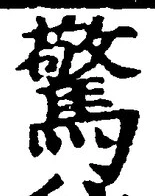 字驚