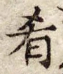 Đã định vị 肴