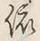 「依」字
