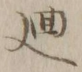 Character 廻