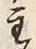 Chữ 主