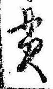 Located 貫