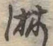 位置定マレル淋