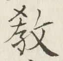 文字教