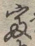 㐌定位富