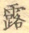 글자 露