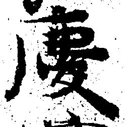 位置定マレル慶