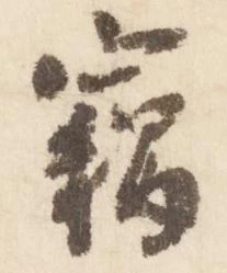 位置定マレル竊