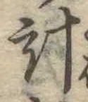 已定位計