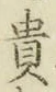 𡨸貴