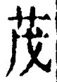 Character 茂