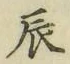 字辰