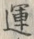 字運