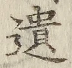 𡨸遺