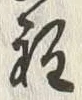 文字程