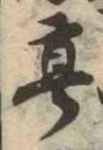 㐌定位亭