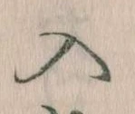 已定位入