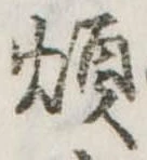 Đã định vị 煩