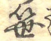 笹の位置