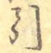 Đã định vị 引