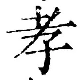 字孝
