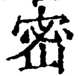 「密」字