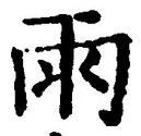 文字雨