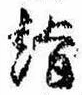 Located 詣