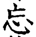 Chữ 忘