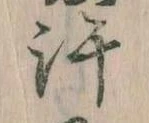 位置定マレル許